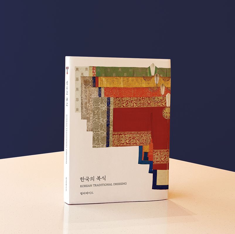 한국의 전통 의상의 아름다움을 담은 책 <한국의 복식>