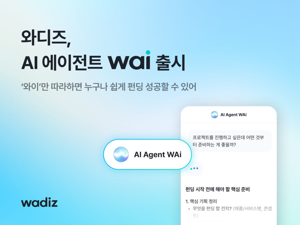 와디즈 AI