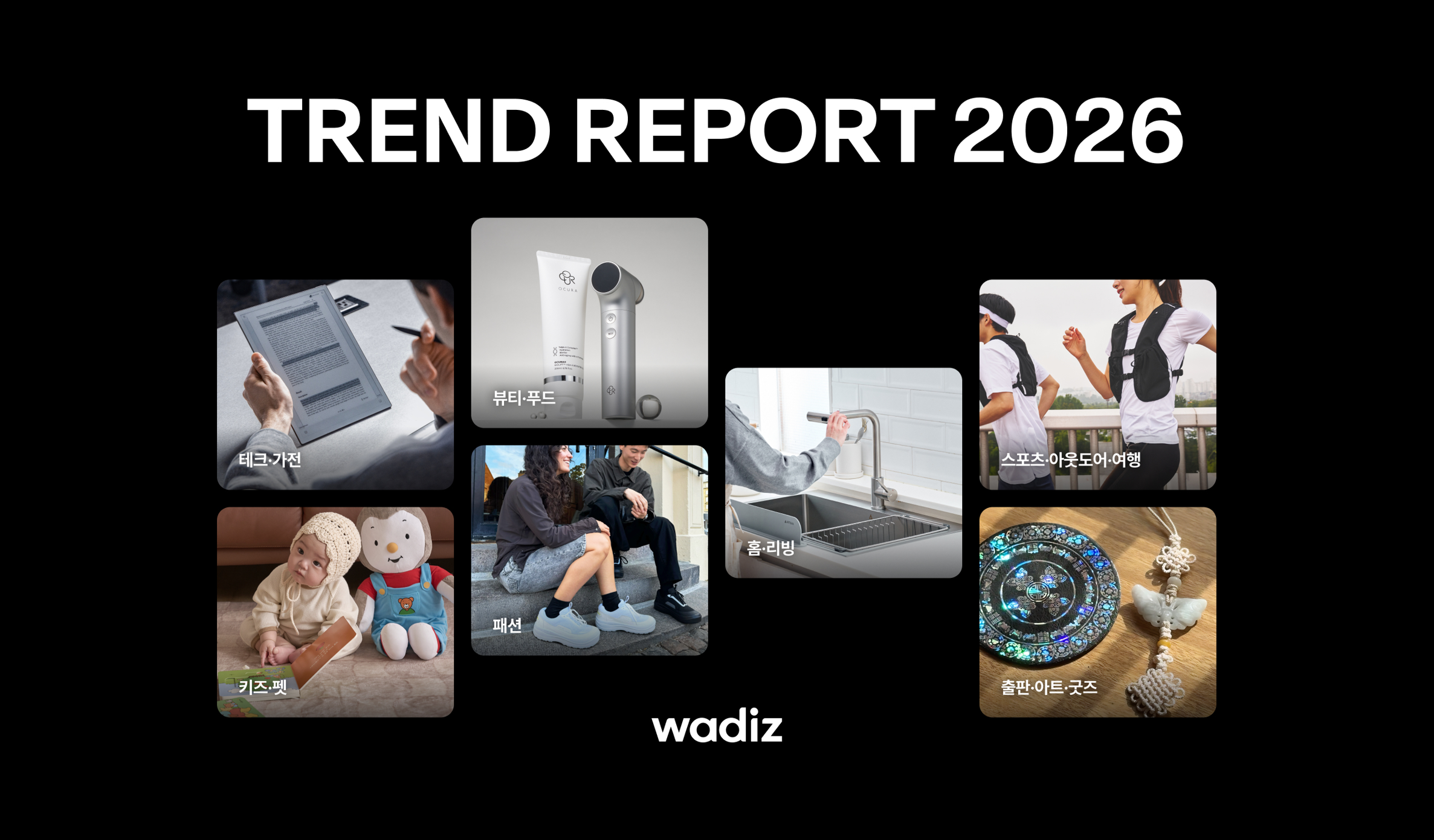 wadiz_trendreport